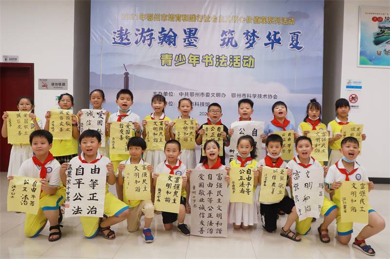 2021年7月10日，鄂州市科協(xié)組織蓮花小學(xué)學(xué)生在鄂州市科技館開展社會主義核心價值觀系列活動，圖為開展的遨游翰墨筑夢華夏書法活動，學(xué)生一起展示作品.jpg