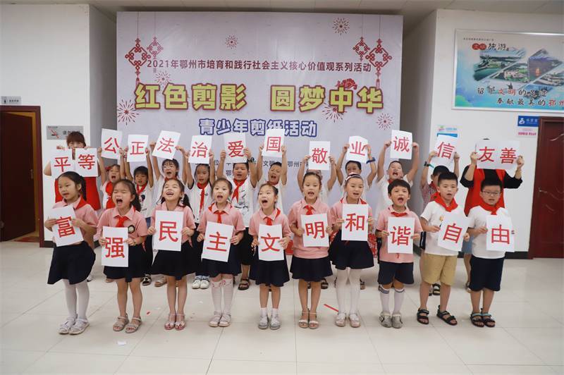2021年7月10日，鄂州市科協(xié)組織落駕坪小學(xué)學(xué)生在鄂州市科技館開展社會(huì)主義核心價(jià)值觀系列活動(dòng)，圖為開展的紅色剪影圓夢中華剪紙活動(dòng)，同學(xué)們最后一起展示作品2.jpg